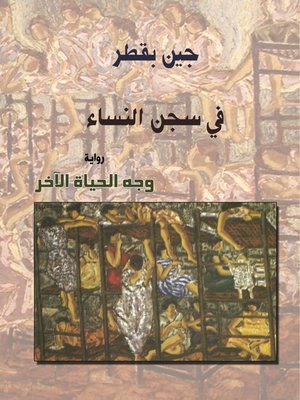cover image of في سجن النساء : وجة الحياة الاخر